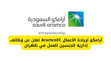 أرامكو لريادة الأعمال AramcoEC تعلن عن وظائف إدارية للجنسين للعمل في ظهران