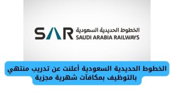 أعلنت الخطوط الحديدية السعودية تدريب منتهي بالتوظيف بمكافآت شهرية مجزية