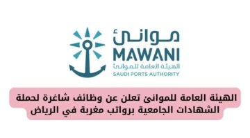 إعلان وظائف الهيئة العامة للموانئ لحملة الشهادات الجامعية برواتب مغربة في الرياض