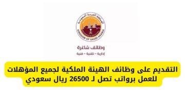 التقديم على وظائف الهيئة الملكية لجميع المؤهلات للعمل برواتب تصل لـ 26500 ريال سعودي