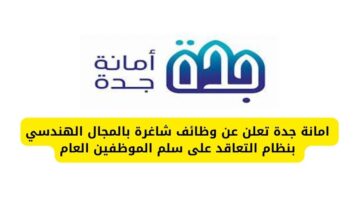 التقديم على وظائف امانة جدة بالمجال الهندسي بنظام التعاقد على سلم الموظفين العام