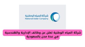 التقديم على وظائف شركة المياه الوطنية الإدارية والهندسية في عدة مدن بالسعودية