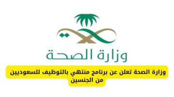 التقديم على وظائف وزارة الصحة ببرنامج منتهي بالتوظيف للسعوديين من الجنسين