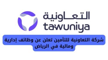 التقديم في شركة التعاونية للتأمين على وظائف إدارية ومالية في الرياض