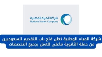 التقديم في شركة المياه الوطنية للسعوديين من حملة الثانوية فأعلى للعمل بجميع التخصصات