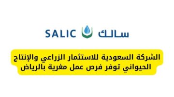الشركة السعودية للاستثمار الزراعي والإنتاج الحيواني توفر فرص عمل مغرية بالرياض