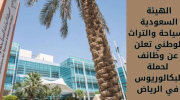 الهيئة السعودية للسياحة والتراث الوطني توفر وظائف لحملة البكالوريوس في الرياض