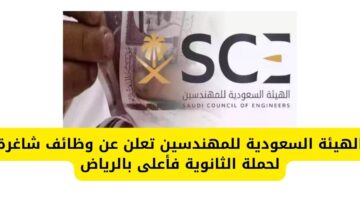 الهيئة السعودية للمهندسين بالرياض تعلن عن وظائف مغرية لحملة الثانوية فأعلى