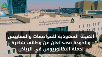 الهيئة السعودية للمواصفات والمقاييس والجودة saso توفر وظائف لحملة البكالوريوس في الرياض