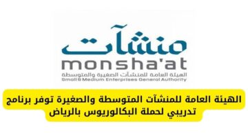 الهيئة العامة للمنشآت المتوسطة والصغيرة تعلن عن برنامج تدريبي لحملة البكالوريوس بالرياض