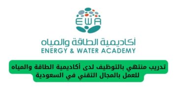 تدريب منتهي بالتوظيف لدى أكاديمية الطاقة والمياه للعمل بالمجال التقني في السعودية