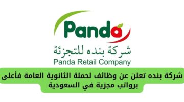 تعلن شركة بنده توظيف فوري لحملة الثانوية العامة فاعلى برواتب مجزية في السعودية