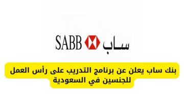 تقديم وظائف بنك ساب في برنامج التدريب على رأس العمل للجنسين في السعودية