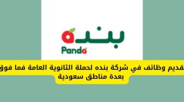 تقديم وظائف في شركة بنده لحملة الثانوية العامة فما فوق بعدة مناطق سعودية