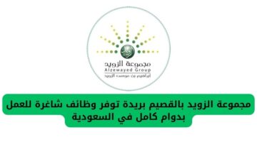 تقديم وظائف مجموعة الزويد بالقصيم بريدة للعمل بدوام كامل في السعودية
