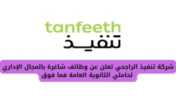 تنفيذ الراجحي وظائف بالمجال الإداري لحاملي الثانوية العامة فما فوق