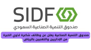 وظائف صندوق التنمية الصناعية لذوي الخبرة من الإداريين والتقنيين في الرياض