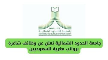 توفر جامعة الحدود الشمالية تقديم على فرص عمل برواتب مغرية للسعوديين