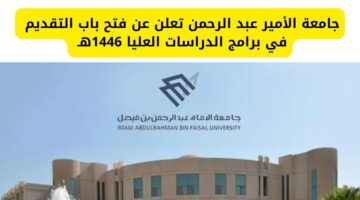جامعة الأمير عبد الرحمن تعلن عن فتح باب التقديم في برامج الدراسات العليا 1446هـ