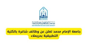 جامعة الإمام محمد تعلن عن وظائف شاغرة بالكلية التطبيقية بحريملاء