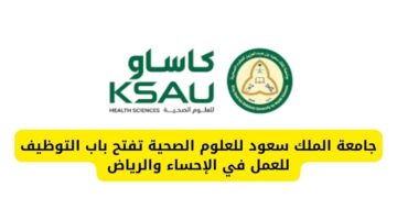 جامعة الملك سعود للعلوم الصحية تفتح باب التوظيف للعمل في الإحساء والرياض