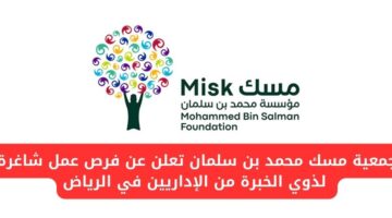 جمعية مسك محمد بن سلمان تعلن عن وظائف شاغرة لذوي الخبرة من الإداريين في الرياض