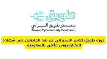 دورة طويق للامن السيبراني عن بعد للحاصلين على شهادة البكالوريوس فأعلى