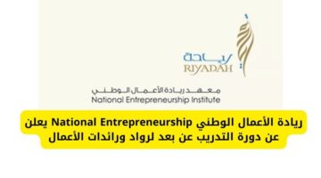 ريادة الأعمال الوطني National Entrepreneurship يعلن عن دورة التدريب عن بعد لرواد ورائدات الأعمال