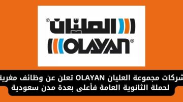 شركات مجموعة العليان OLAYAN تعلن عن وظائف مغرية لحملة الثانوية العامة فأعلى بعدة مدن سعودية