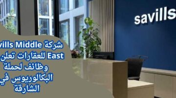 شركة Savills Middle East توفر وظيفة مدير مرافق لحملة البكالوريوس في الشارقة برواتب عالية