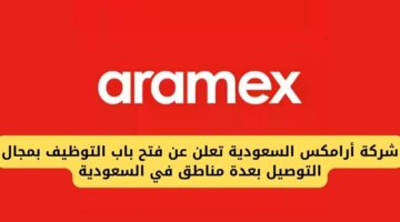 شركة أرامكس السعودية تفتح باب التوظيف بمجال التوصيل بعدة مناطق بالسعودية