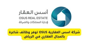 شركة اسس العقارية OSUS تعلن عن توفير وظائف بالمجال العقاري في الرياض