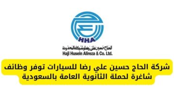 شركة الحاج حسين علي رضا للسيارات تعلن عن وظائف شاغرة لحملة الثانوية العامة