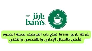 شركة بارنيز brans تفتح باب التوظيف لحملة الدبلوم فأعلى بالمجال الإداري والهندسي والتقني