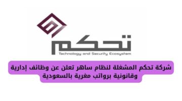 شركة تحكم المشغلة لنظام ساهر تعلن عن وظائف إدارية وقانونية برواتب مغرية بالسعودية