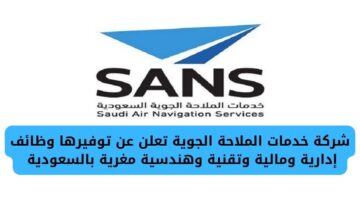 شركة خدمات الملاحة الجوية تفتح باب التوظيف بفرص إدارية ومالية وتقنية وهندسية مغرية