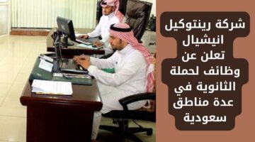 شركة رينتوكيل انيشيال تعلن عن وظائف لحملة الثانوية فما فوق في عدة مناطق سعودية