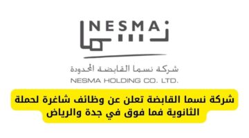 شركة نسما القابضة للتوظيف لحملة الثانوية فما فوق في جدة والرياض