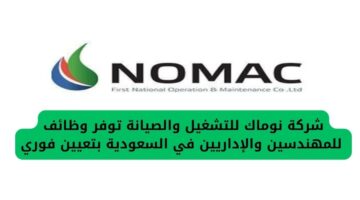 شركة نوماك للتشغيل والصيانة تعلن عن وظائف للمهندسين والإداريين في السعودية