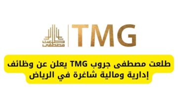 طلعت مصطفى جروب TMG يعلن عن وظائف إدارية ومالية شاغرة في الرياض