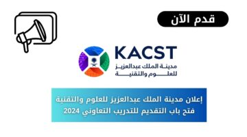 فتح مدينة الملك عبدالعزيز للعلوم والتقنية باب التقديم للتدريب التعاوني 2024