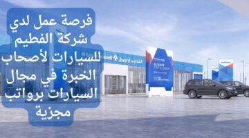وظائف الفطيم للسيارات لذوي الخبرة في مجال السيارات برواتب مجزية