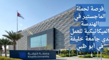 وظائف جامعة خليفة في أبوظبي لحملة درجة الماجستير في الهندسة الميكانيكية