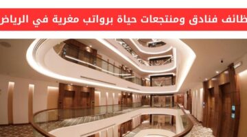 فنادق حياة تعلن عن توفير وظائف لحملة الثانوية فأعلى في الرياض ومكة والخبر