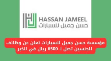 مؤسسة حسن جميل للسيارات تعلن عن وظائف للجنسين تصل لـ 6500 ريال في الخبر