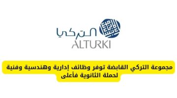 مجموعة التركي القابضة تعلن عن وظائف إدارية وهندسية وفنية لحملة الثانوية فأعلى
