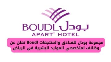 مجموعة بودل للفنادق والمنتجعات Boudl توفر وظائف لمتخصصي الموارد البشرية في الرياض