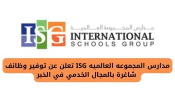 مدارس المجموعه العالميه ISG تعلن عن حاجتها لموظفين بالمجال الخدمي في الخبر