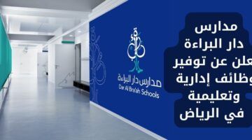 مدارس دار البراءة بالرياض توفر وظائف إدارية وتعليمية للجنسين من حملة الدبلوم فأعلى