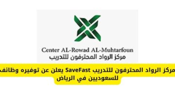 مركز الرواد المحترفون للتدريب SaveFast يعلن عن توفيره وظائف للسعوديين في الرياض